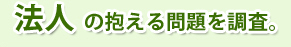 法人の方の問題を解決